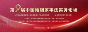 易轶律师受邀参加第九届中国婚姻家事法实务论坛