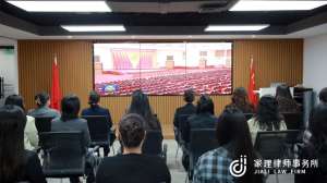 家理三地党支部深入学习二十届四中全会精神 以专业力量服务法治中国建设