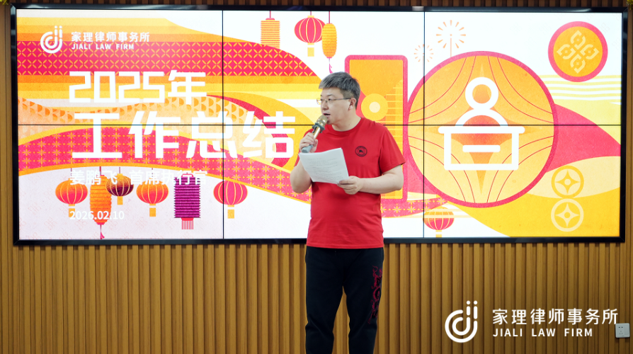 不负十光，策马远航｜家理律师事务所主题年会圆满落幕